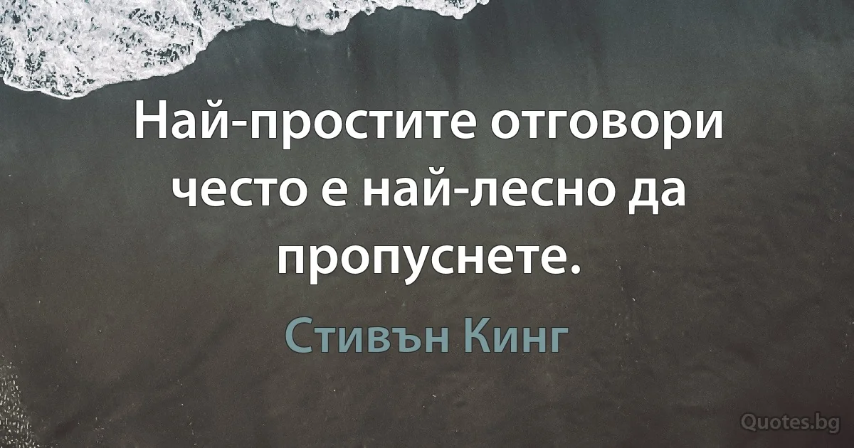 Най-простите отговори често е най-лесно да пропуснете. (Стивън Кинг)