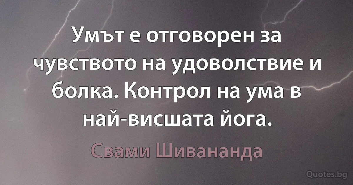 Умът е отговорен за чувството на удоволствие и болка. Контрол на ума в най-висшата йога. (Свами Шивананда)