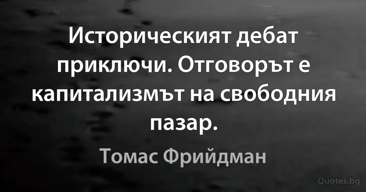 Историческият дебат приключи. Отговорът е капитализмът на свободния пазар. (Томас Фрийдман)