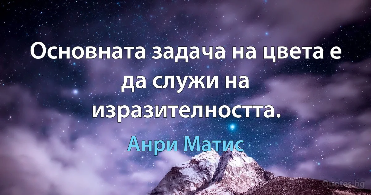 Основната задача на цвета е да служи на изразителността. (Анри Матис)