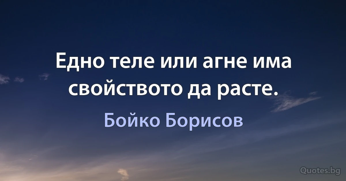 Едно теле или агне има свойството да расте. (Бойко Борисов)