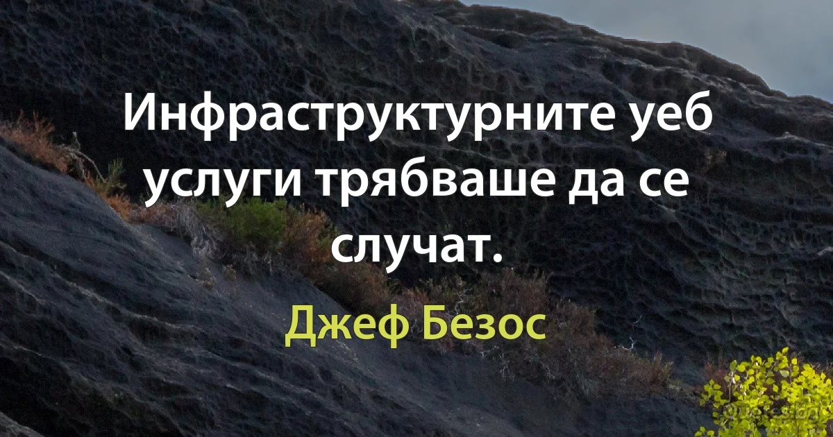 Инфраструктурните уеб услуги трябваше да се случат. (Джеф Безос)