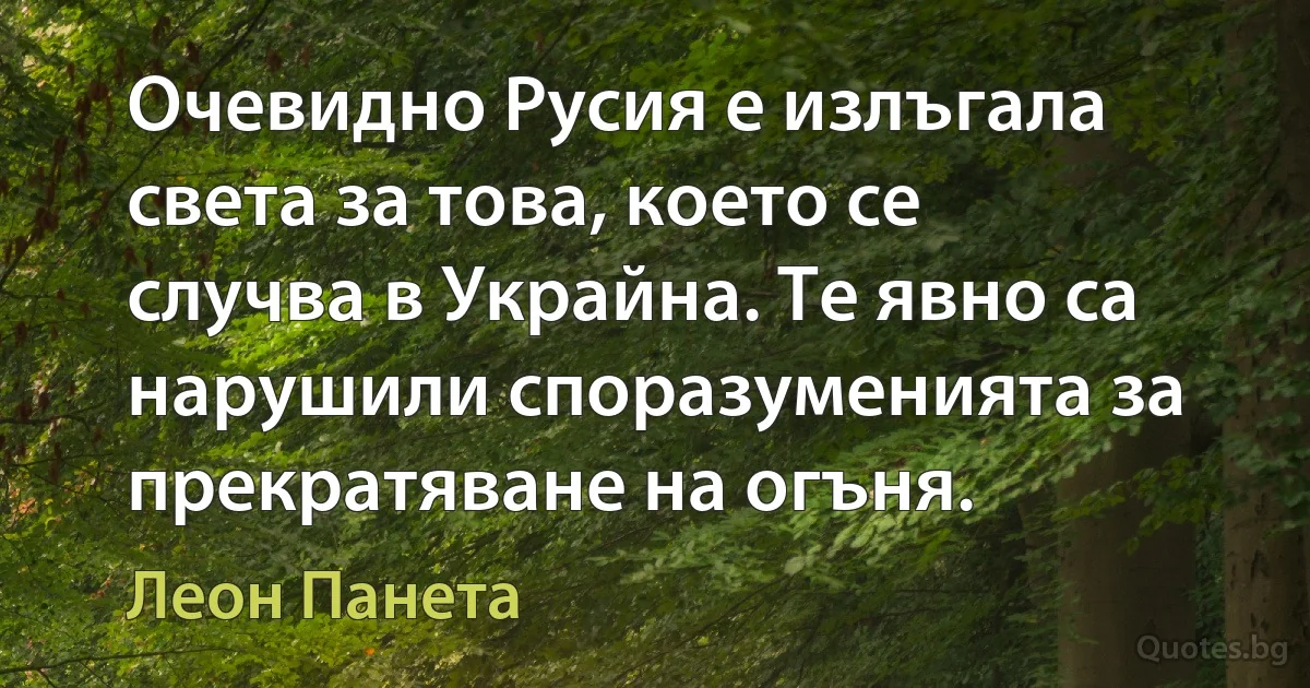 Очевидно Русия е излъгала света за това, което се случва в Украйна. Те явно са нарушили споразуменията за прекратяване на огъня. (Леон Панета)