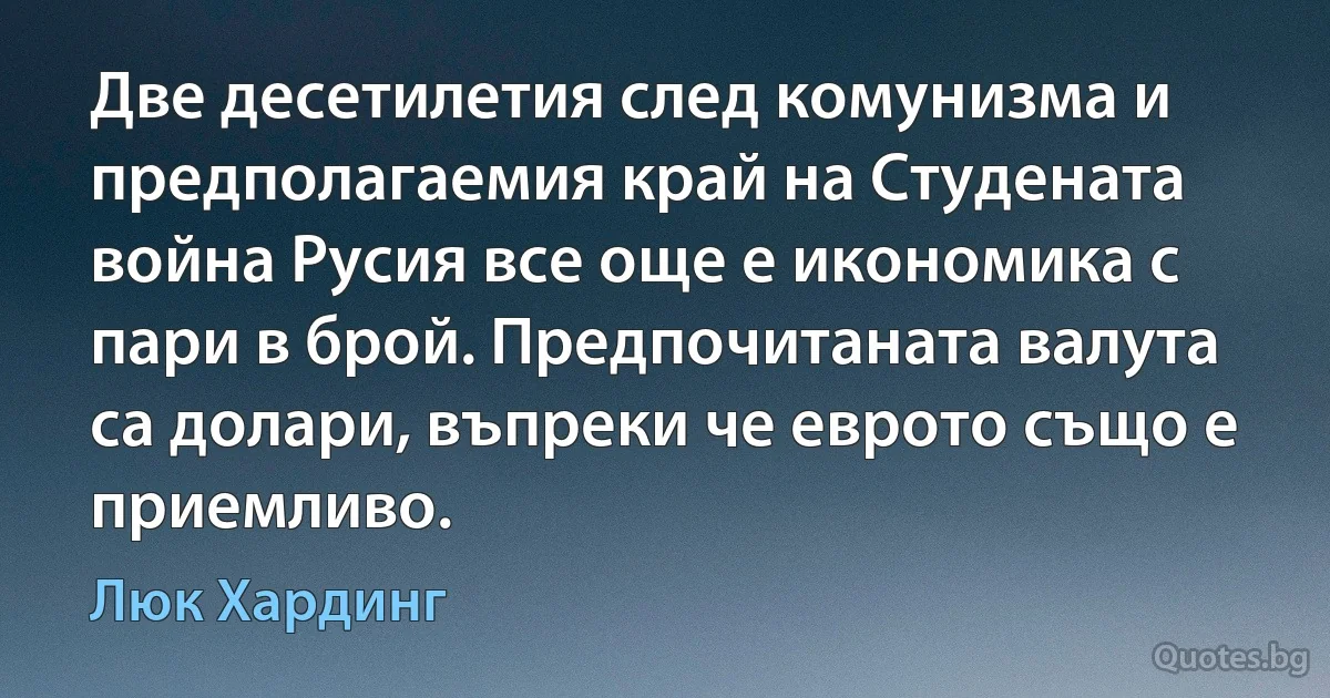 Две десетилетия след комунизма и предполагаемия край на Студената война Русия все още е икономика с пари в брой. Предпочитаната валута са долари, въпреки че еврото също е приемливо. (Люк Хардинг)