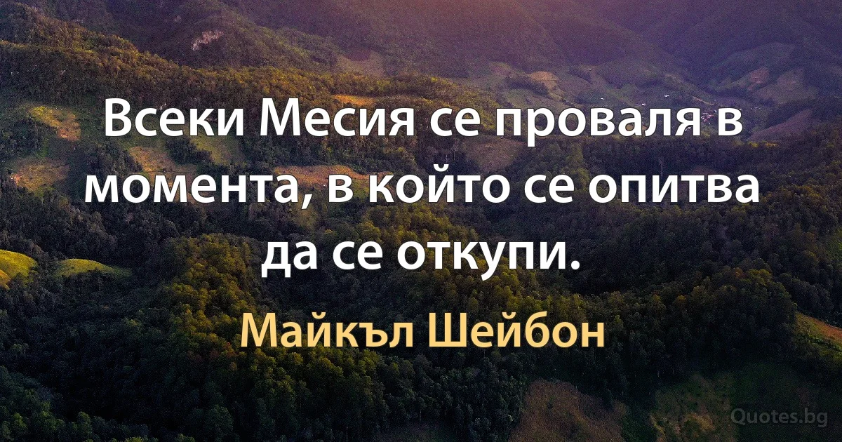 Всеки Месия се проваля в момента, в който се опитва да се откупи. (Майкъл Шейбон)