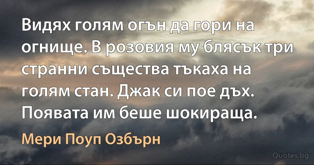 Видях голям огън да гори на огнище. В розовия му блясък три странни същества тъкаха на голям стан. Джак си пое дъх. Появата им беше шокираща. (Мери Поуп Озбърн)