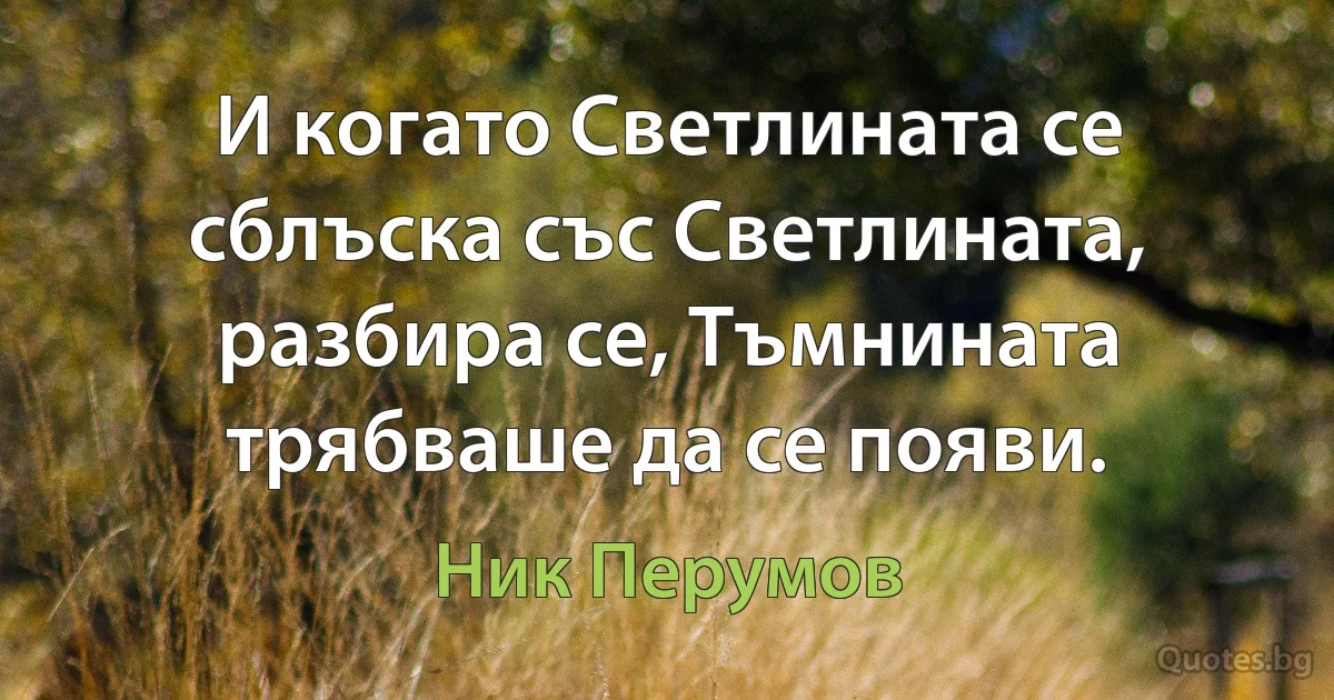 И когато Светлината се сблъска със Светлината, разбира се, Тъмнината трябваше да се появи. (Ник Перумов)