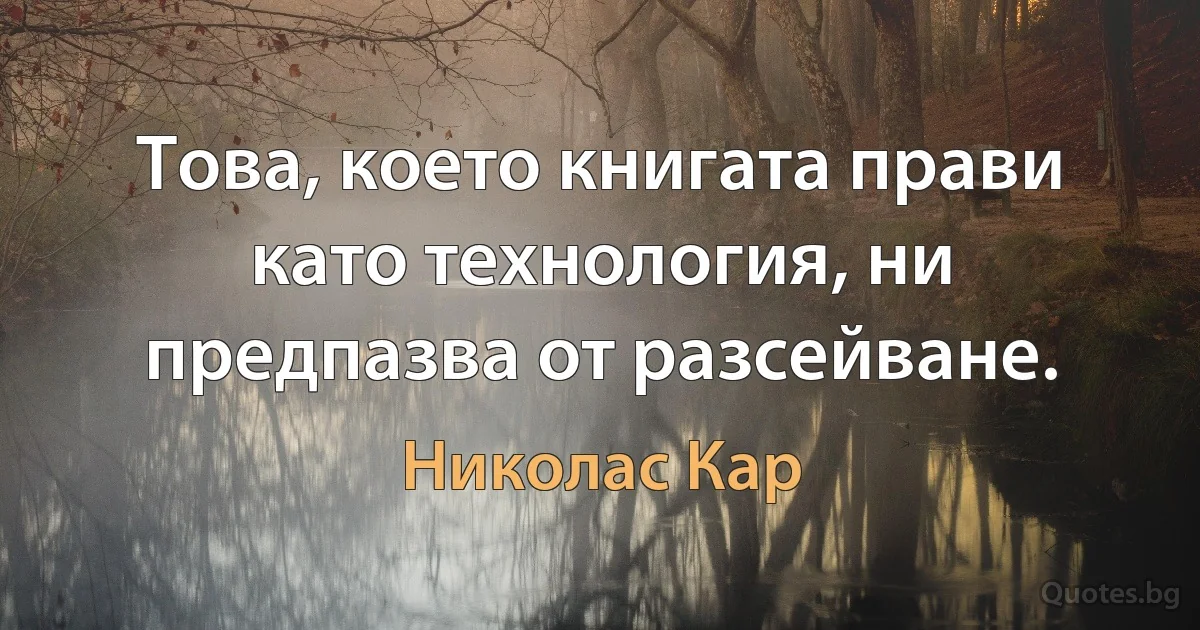 Това, което книгата прави като технология, ни предпазва от разсейване. (Николас Кар)