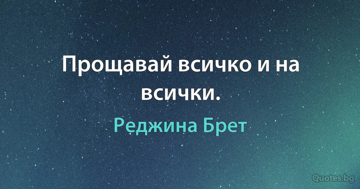 Прощавай всичко и на всички. (Реджина Брет)