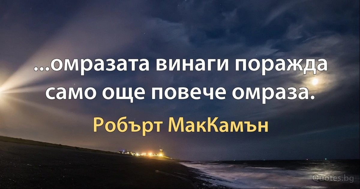 ...омразата винаги поражда само още повече омраза. (Робърт МакКамън)