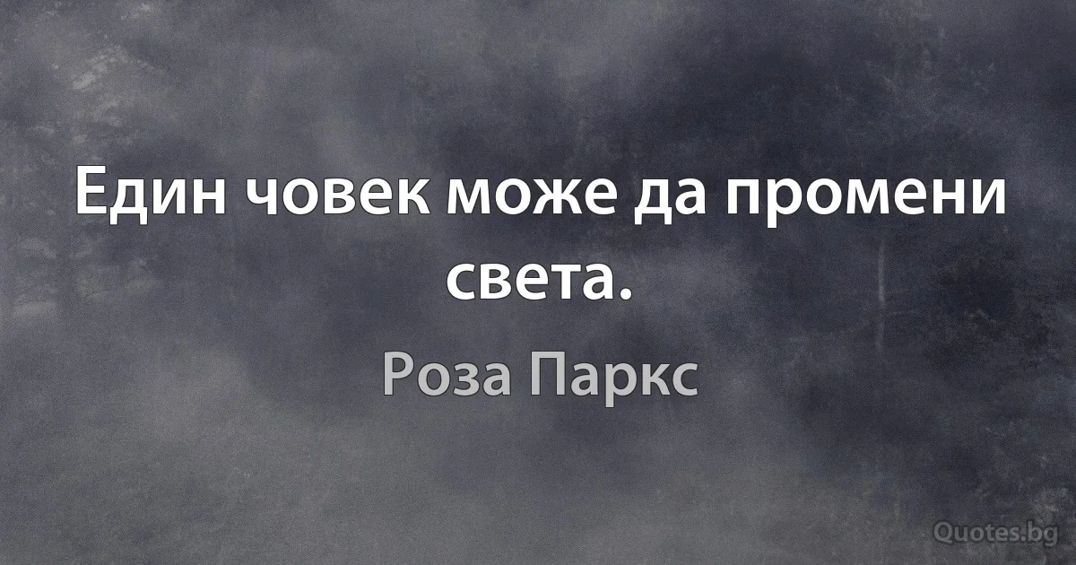 Един човек може да промени света. (Роза Паркс)