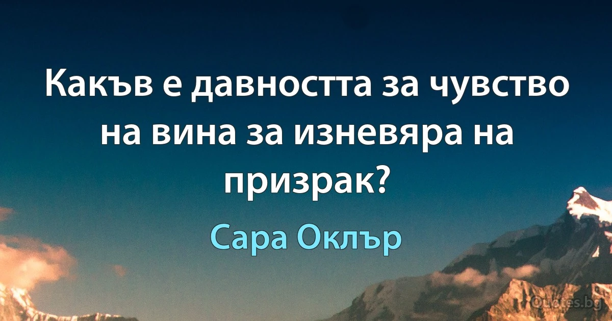 Какъв е давността за чувство на вина за изневяра на призрак? (Сара Оклър)