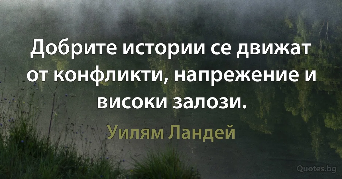 Добрите истории се движат от конфликти, напрежение и високи залози. (Уилям Ландей)