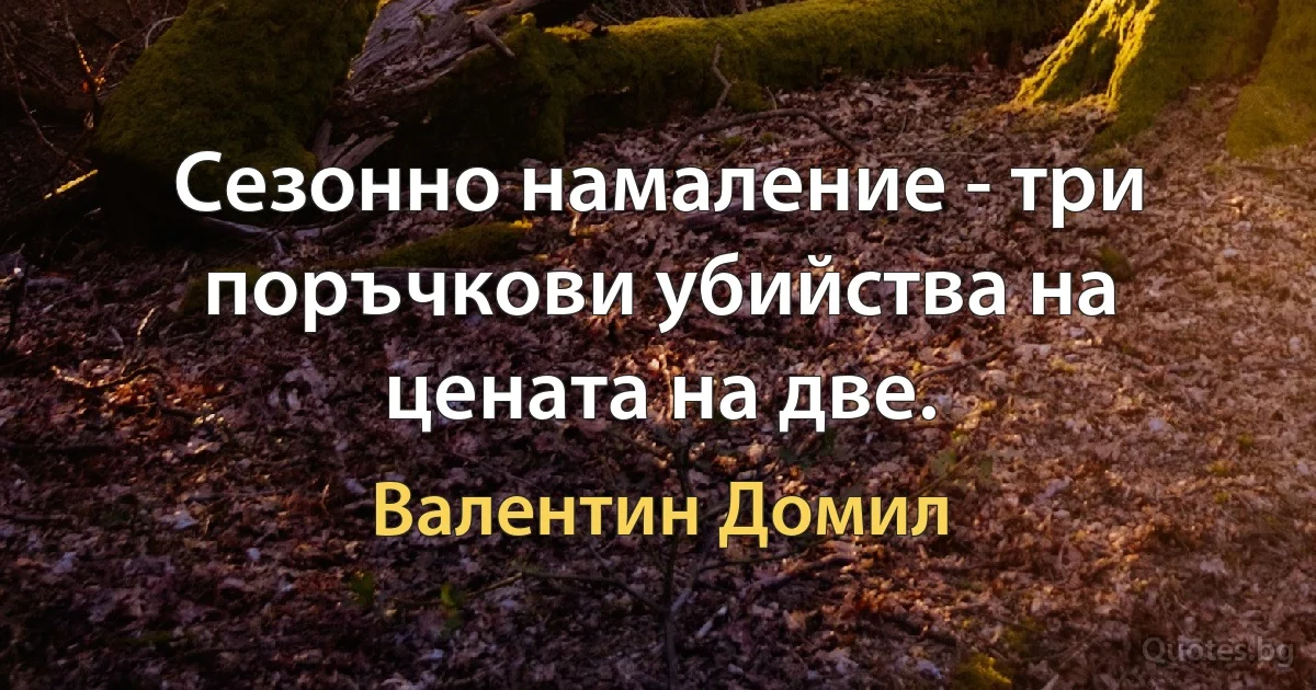 Сезонно намаление - три поръчкови убийства на цената на две. (Валентин Домил)