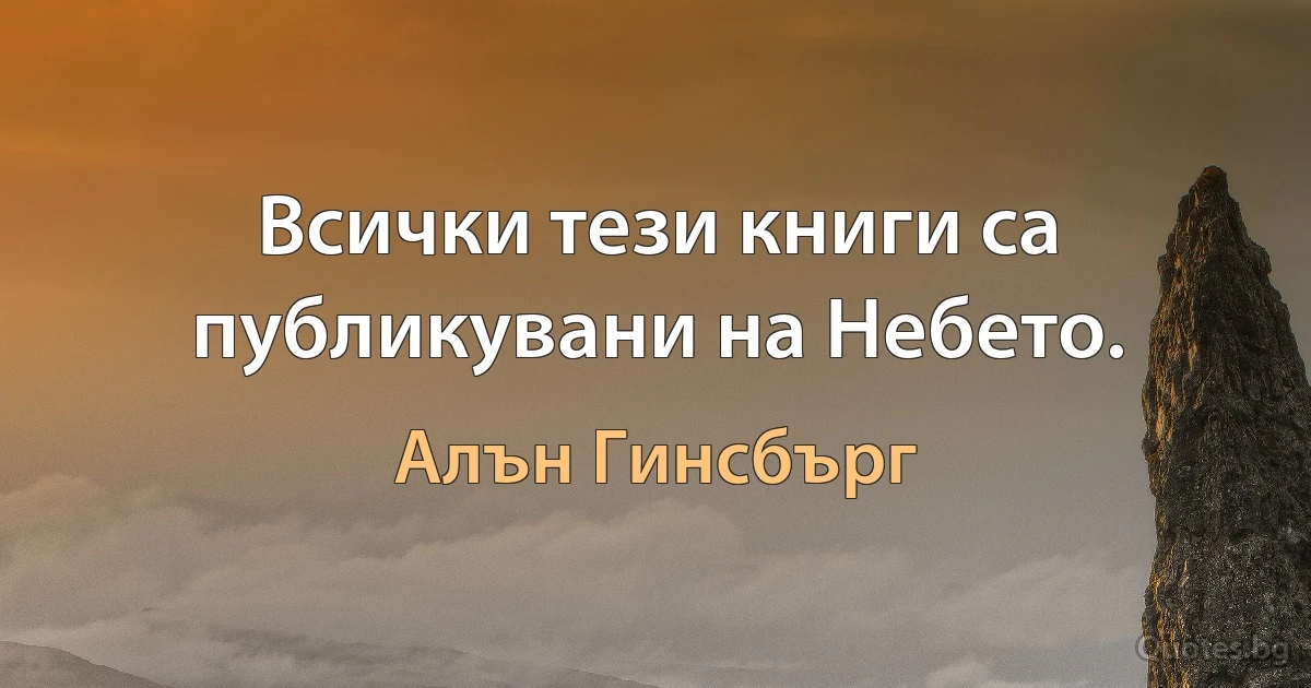 Всички тези книги са публикувани на Небето. (Алън Гинсбърг)