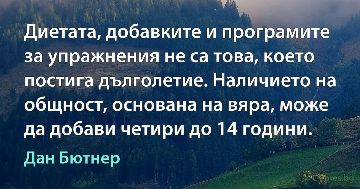 Диетата, добавките и програмите за упражнения не са това, което постига дълголетие. Наличието на общност, основана на вяра, може да добави четири до 14 години. (Дан Бютнер)