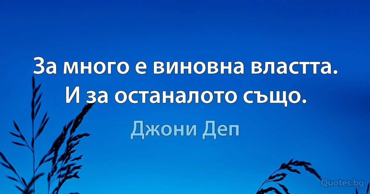 За много е виновна властта. И за останалото също. (Джони Деп)