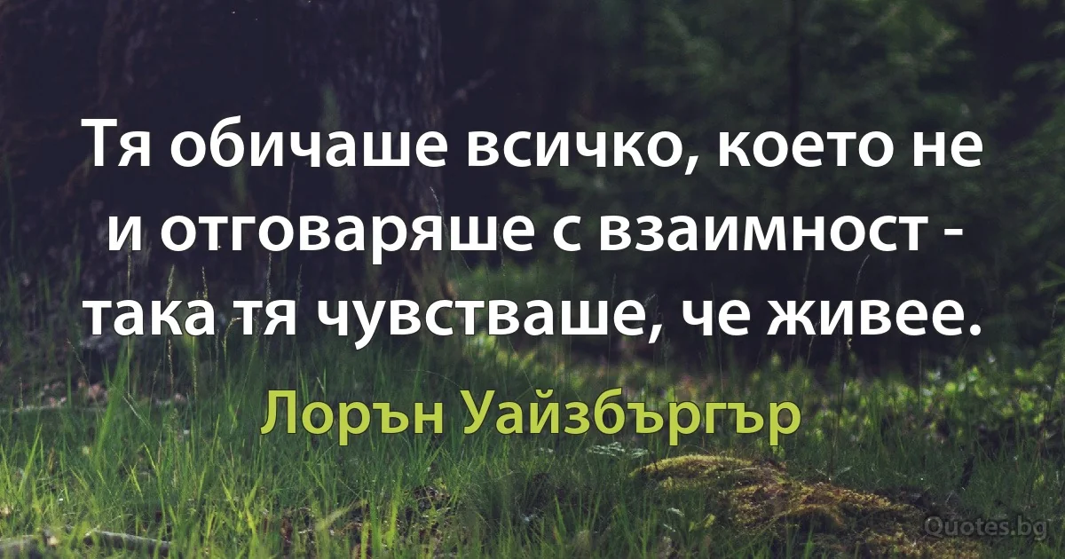 Тя обичаше всичко, което не и отговаряше с взаимност - така тя чувстваше, че живее. (Лорън Уайзбъргър)