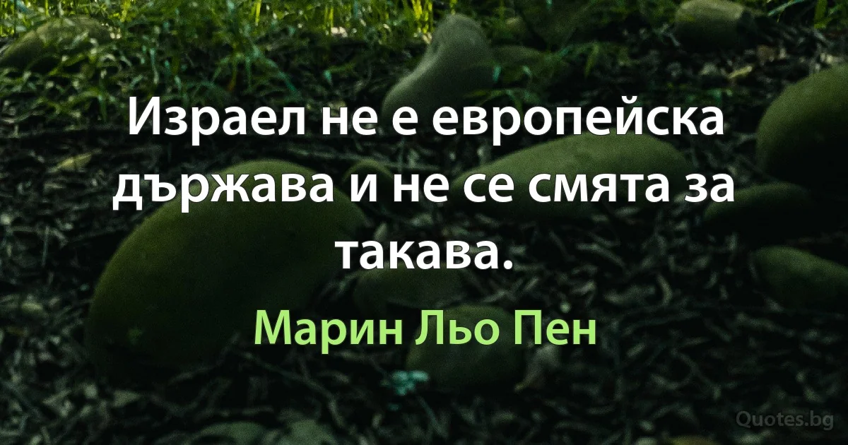 Израел не е европейска държава и не се смята за такава. (Марин Льо Пен)