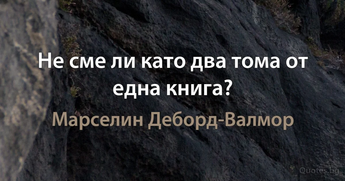 Не сме ли като два тома от една книга? (Марселин Деборд-Валмор)