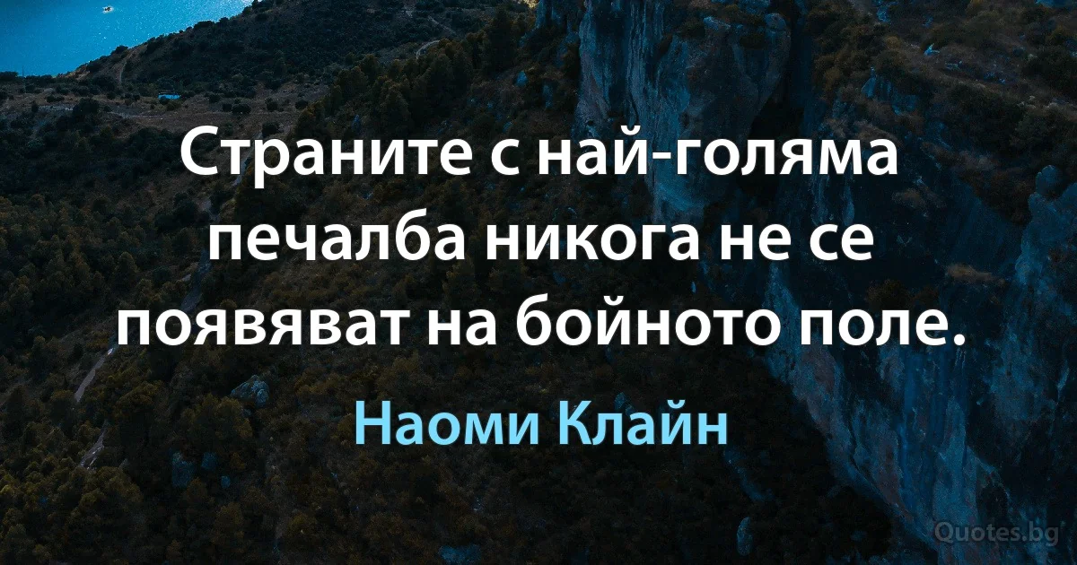 Страните с най-голяма печалба никога не се появяват на бойното поле. (Наоми Клайн)