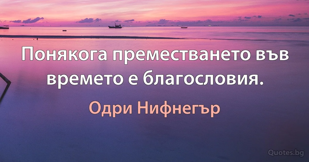 Понякога преместването във времето е благословия. (Одри Нифнегър)