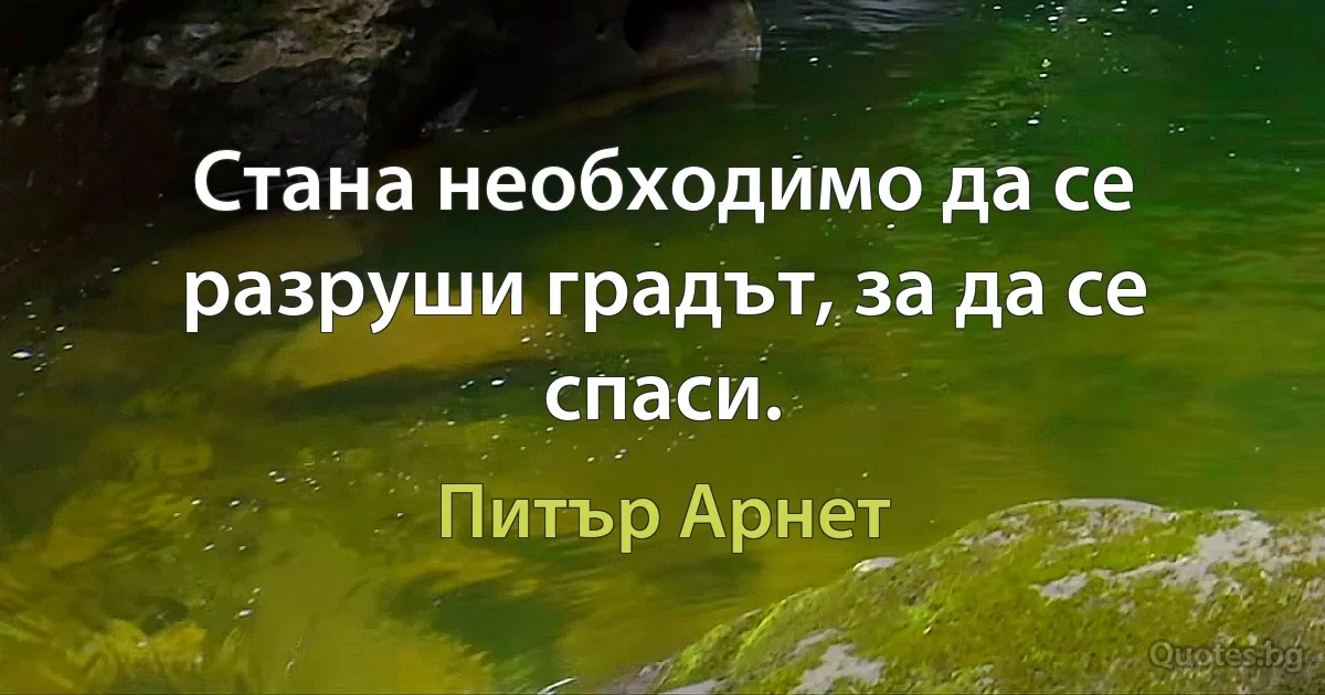 Стана необходимо да се разруши градът, за да се спаси. (Питър Арнет)