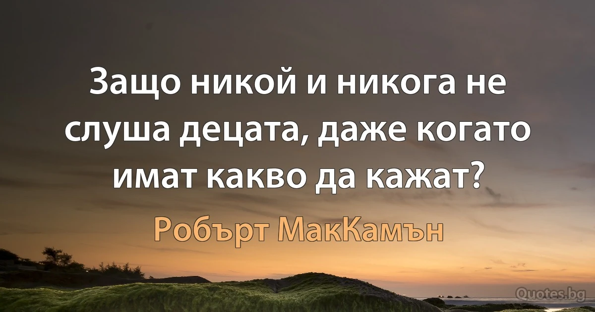 Защо никой и никога не слуша децата, даже когато имат какво да кажат? (Робърт МакКамън)