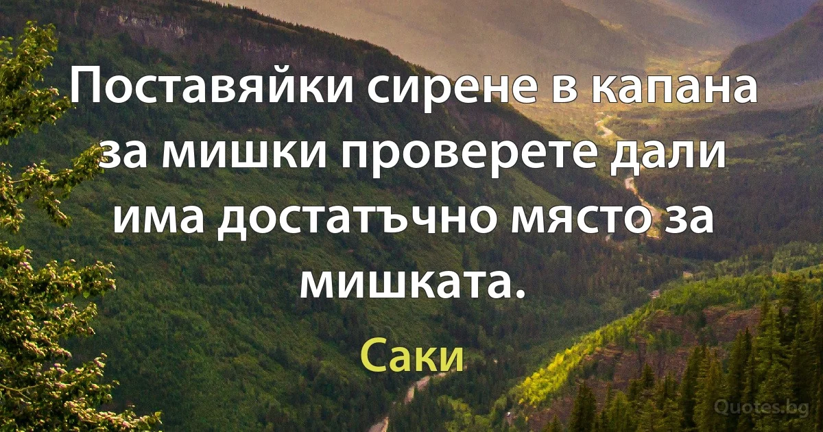 Поставяйки сирене в капана за мишки проверете дали има достатъчно място за мишката. (Саки)