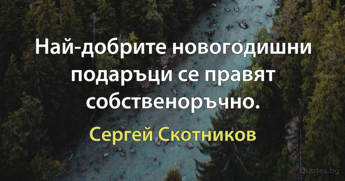 Най-добрите новогодишни подаръци се правят собственоръчно. (Сергей Скотников)