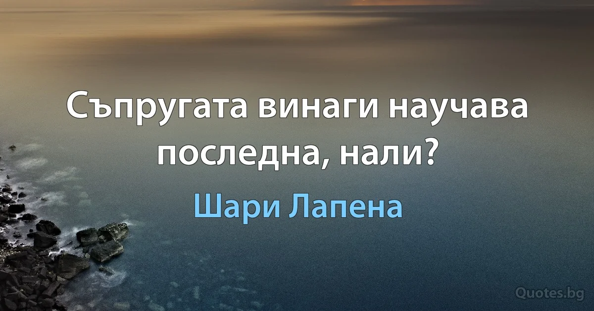 Съпругата винаги научава последна, нали? (Шари Лапена)