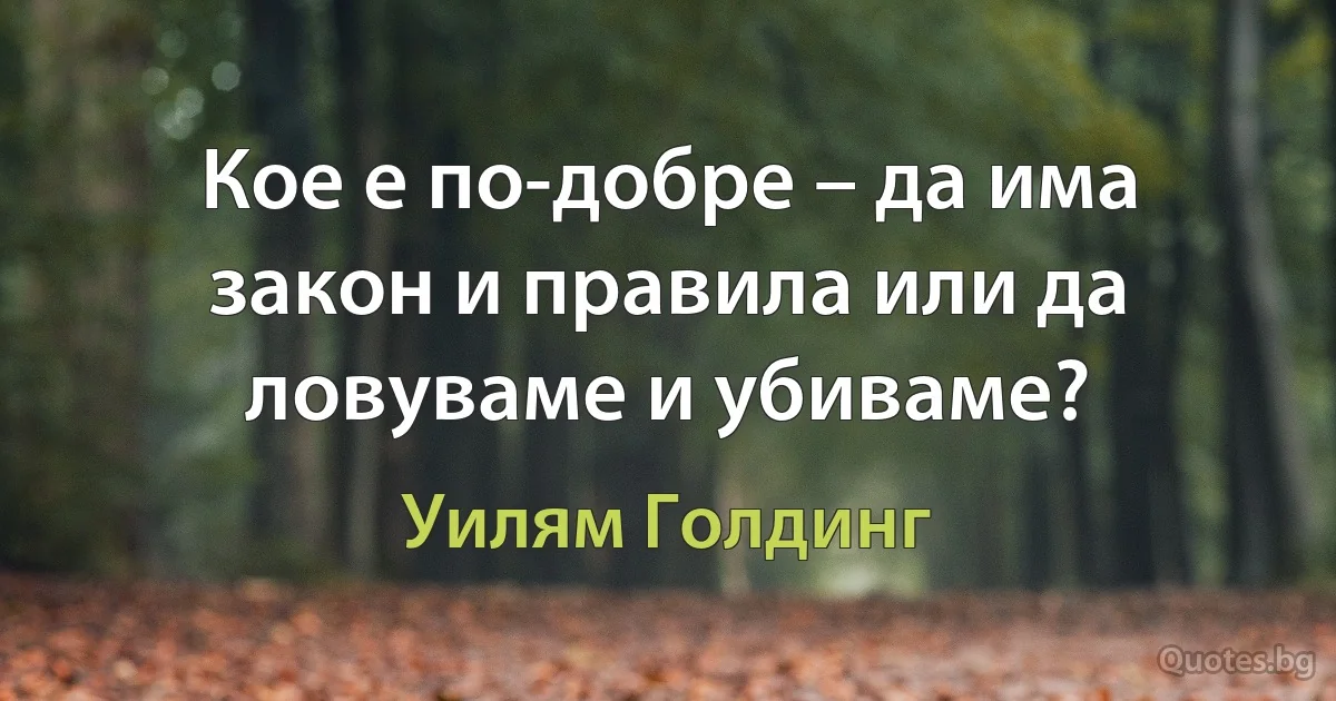 Кое е по-добре – да има закон и правила или да ловуваме и убиваме? (Уилям Голдинг)