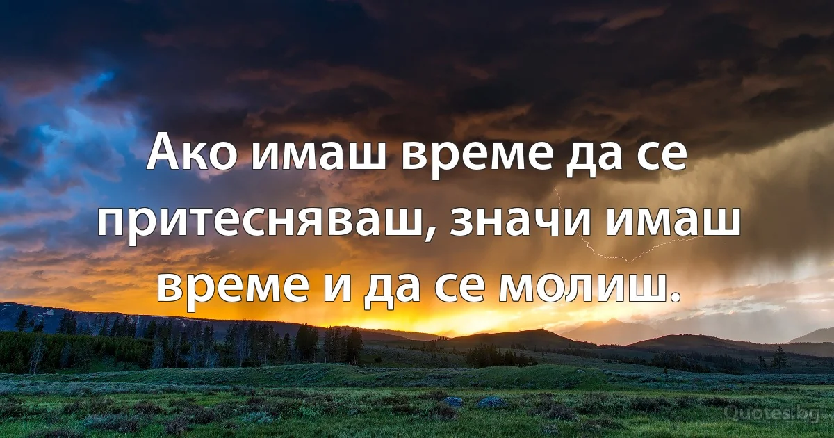 Ако имаш време да се притесняваш, значи имаш време и да се молиш. (INZ BG)