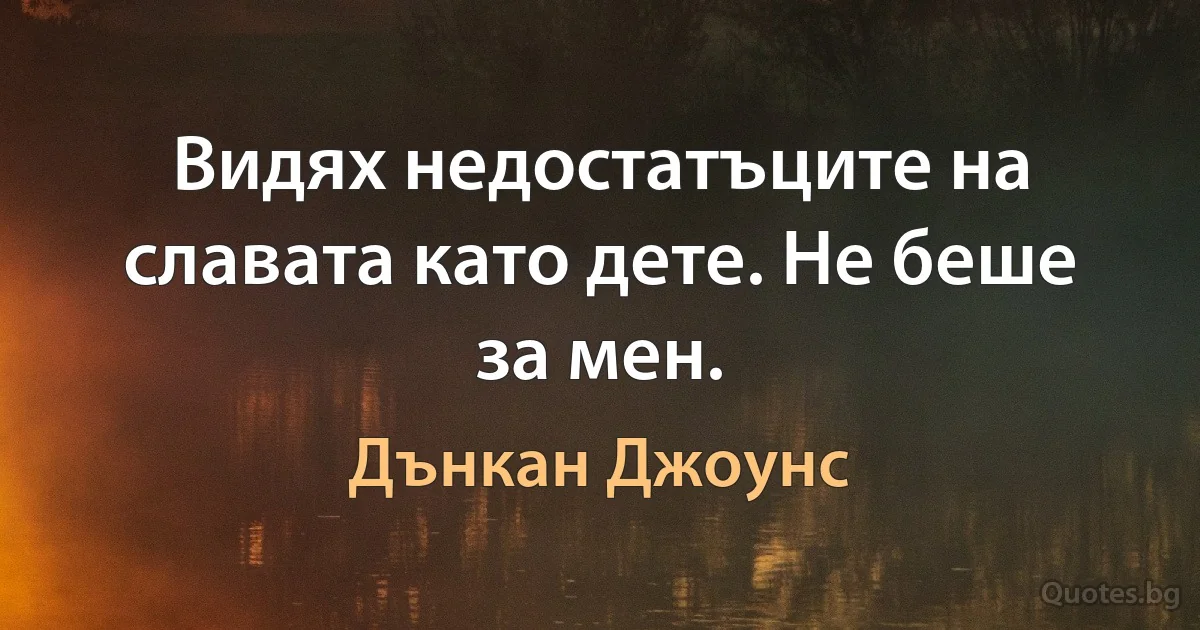 Видях недостатъците на славата като дете. Не беше за мен. (Дънкан Джоунс)