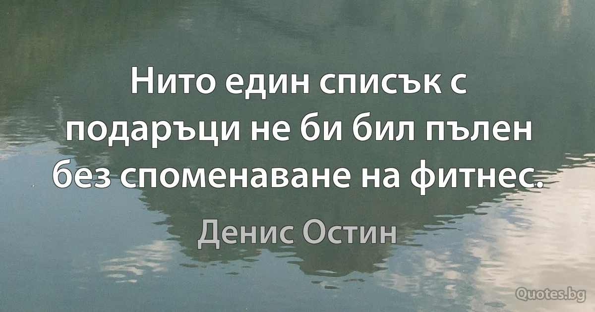 Нито един списък с подаръци не би бил пълен без споменаване на фитнес. (Денис Остин)