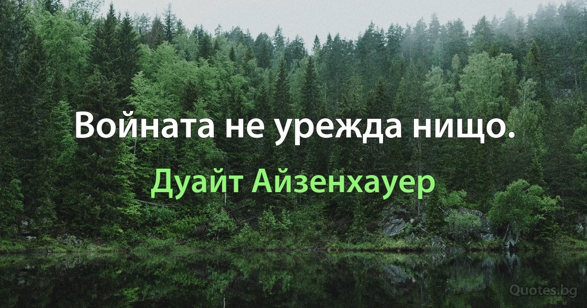 Войната не урежда нищо. (Дуайт Айзенхауер)