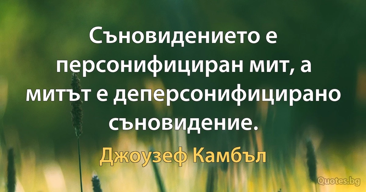 Съновидението е персонифициран мит, а митът е деперсонифицирано съновидение. (Джоузеф Камбъл)