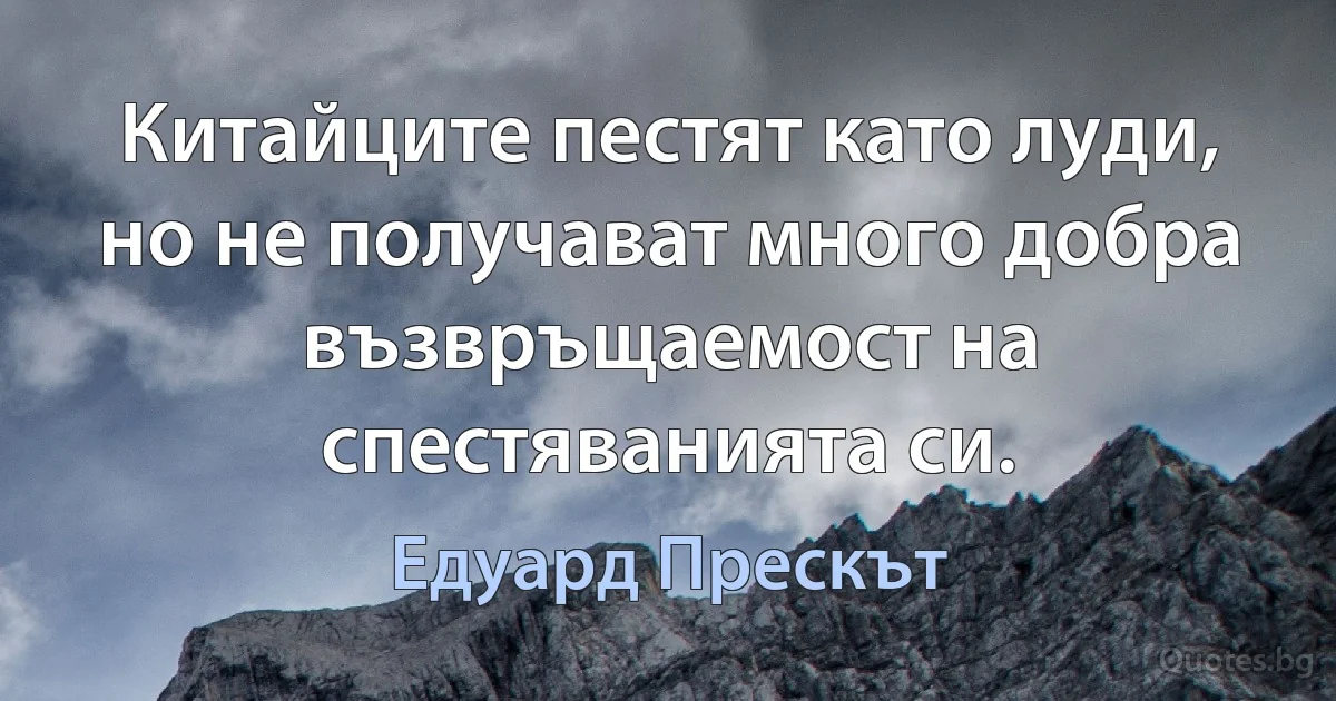 Китайците пестят като луди, но не получават много добра възвръщаемост на спестяванията си. (Едуард Прескът)