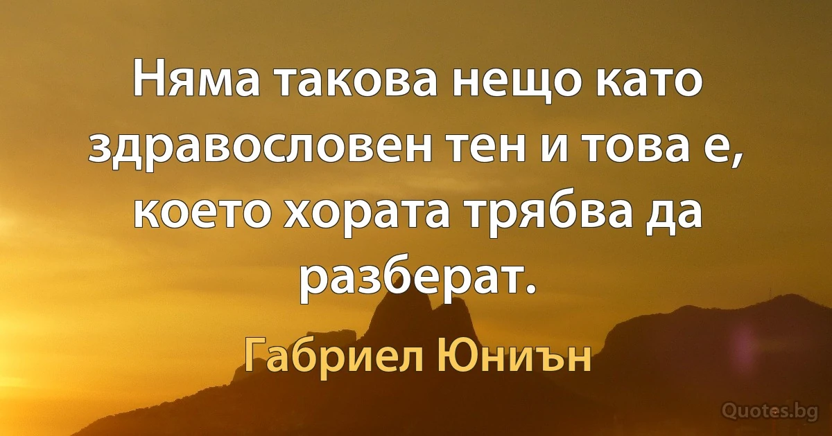 Няма такова нещо като здравословен тен и това е, което хората трябва да разберат. (Габриел Юниън)