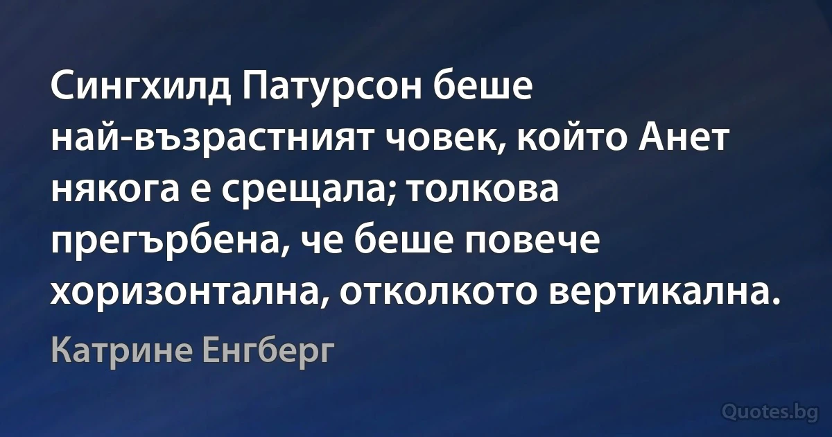 Сингхилд Патурсон беше най-възрастният човек, който Анет някога е срещала; толкова прегърбена, че беше повече хоризонтална, отколкото вертикална. (Катрине Енгберг)