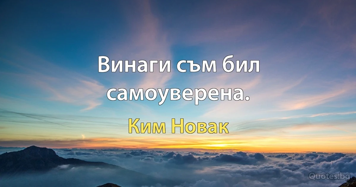 Винаги съм бил самоуверена. (Ким Новак)