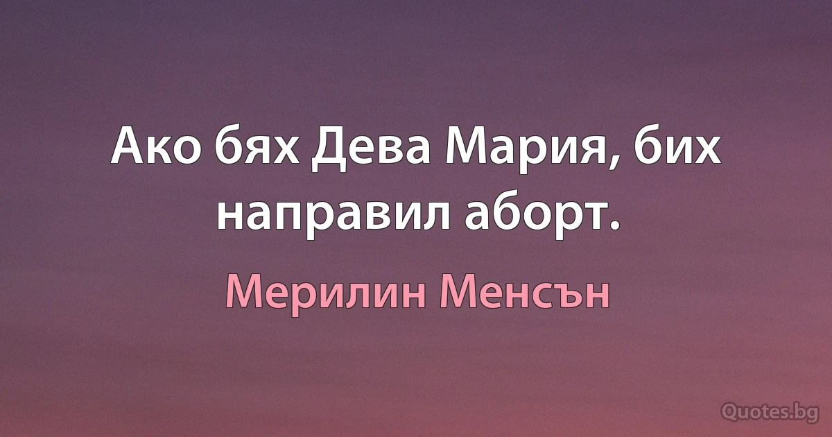 Ако бях Дева Мария, бих направил аборт. (Мерилин Менсън)