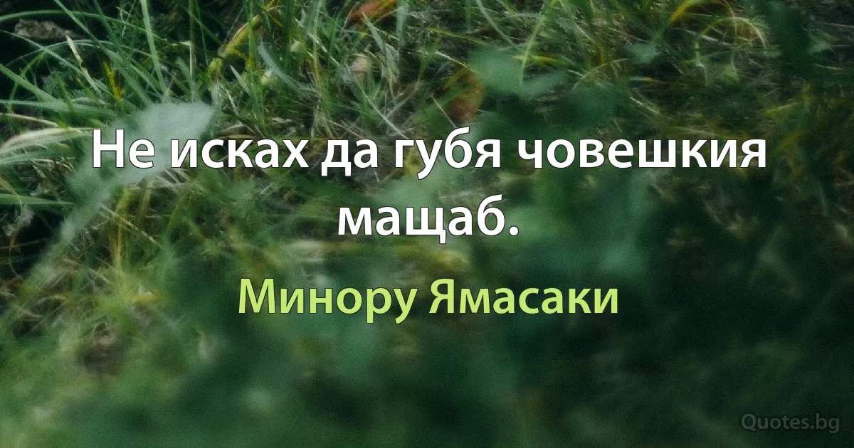 Не исках да губя човешкия мащаб. (Минору Ямасаки)