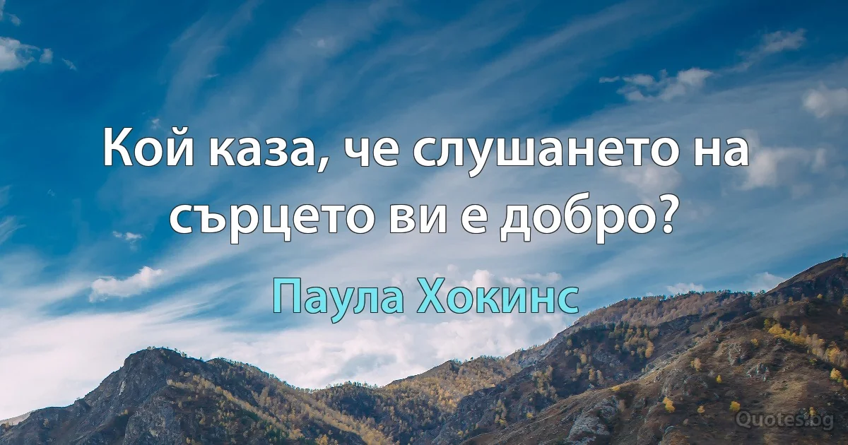 Кой каза, че слушането на сърцето ви е добро? (Паула Хокинс)