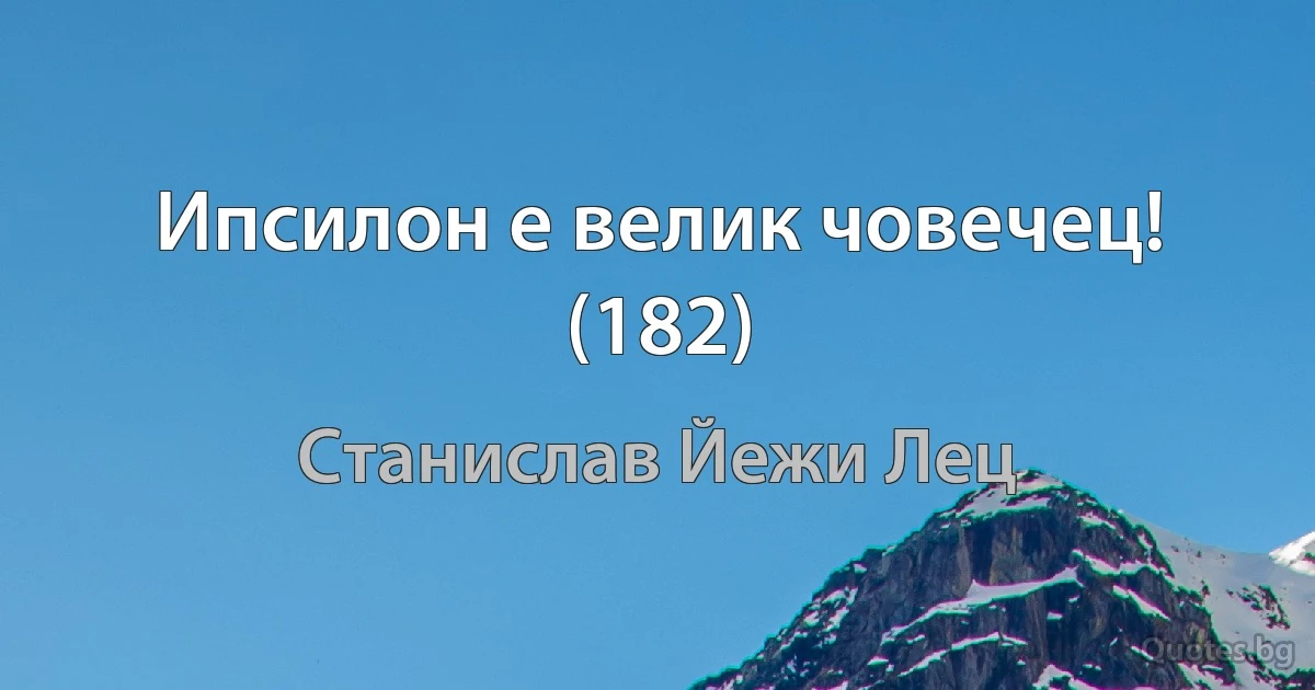 Ипсилон е велик човечец! (182) (Станислав Йежи Лец)