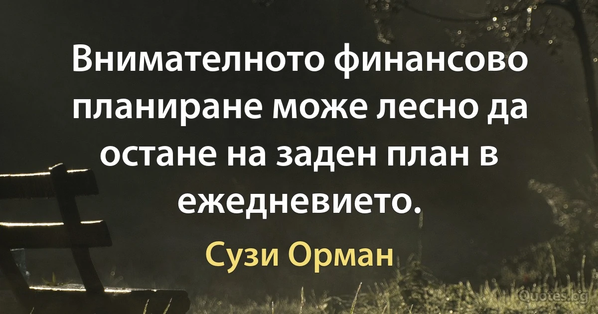 Внимателното финансово планиране може лесно да остане на заден план в ежедневието. (Сузи Орман)