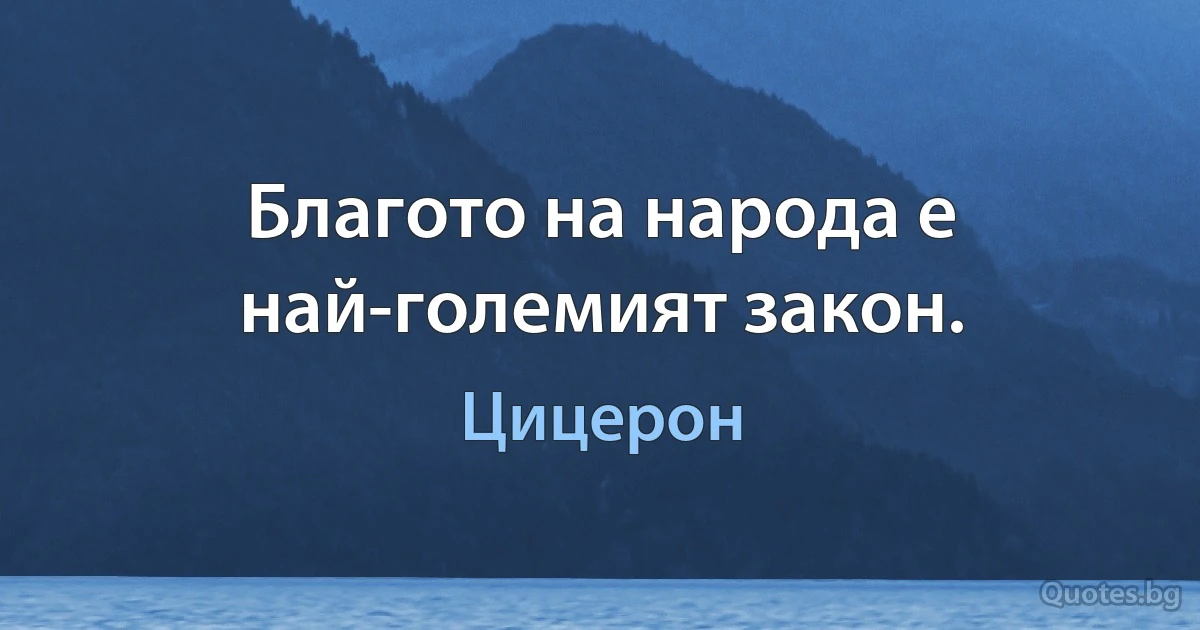 Благото на народа е най-големият закон. (Цицерон)