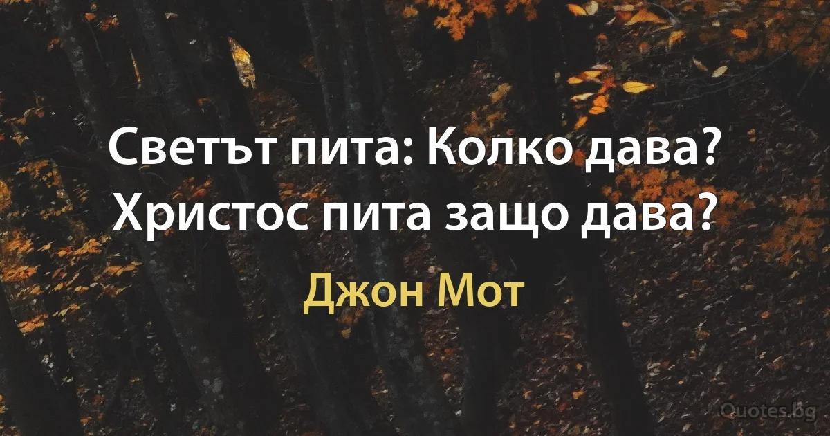 Светът пита: Колко дава? Христос пита защо дава? (Джон Мот)