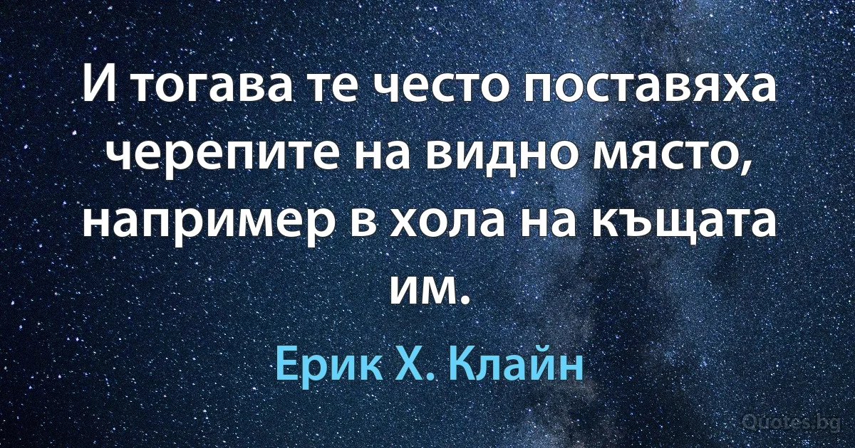 И тогава те често поставяха черепите на видно място, например в хола на къщата им. (Ерик Х. Клайн)