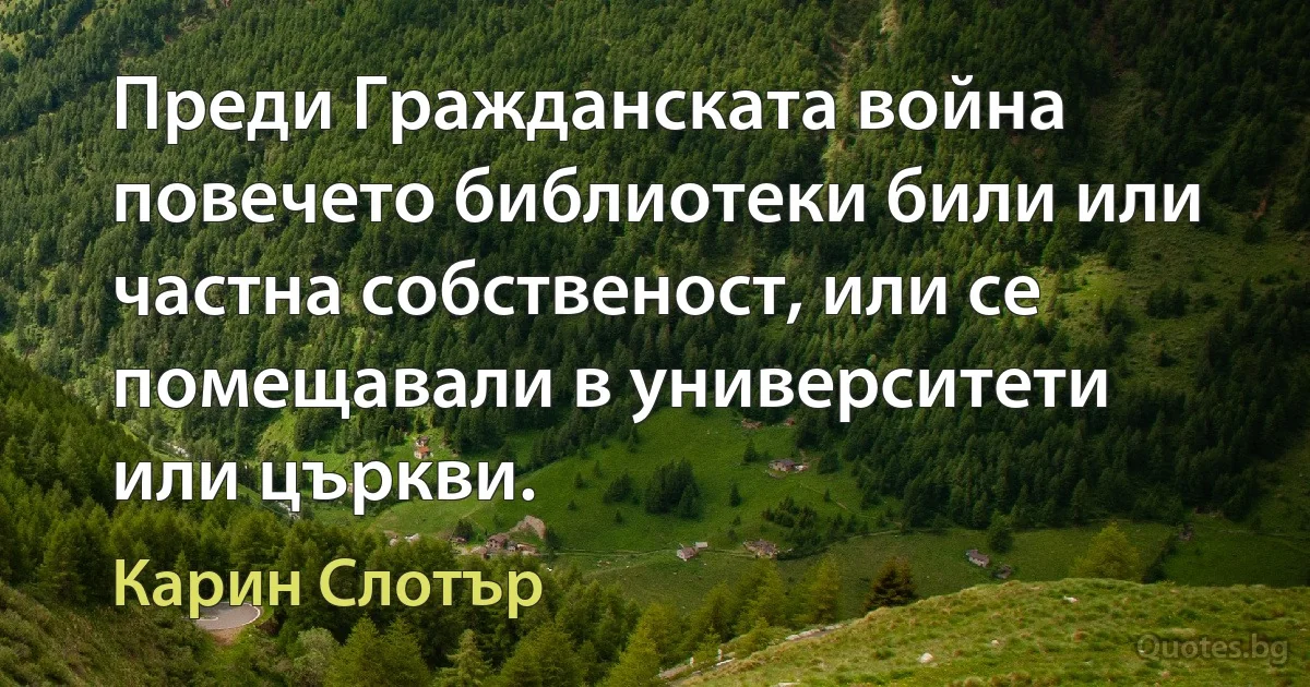 Преди Гражданската война повечето библиотеки били или частна собственост, или се помещавали в университети или църкви. (Карин Слотър)